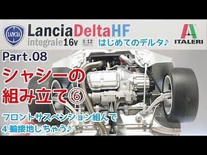 【プラモデル】イタレリ 1/12 ランチア デルタHF インテグラーレ16V Part.08 シャシー組み立て⑥【カーモデル】
