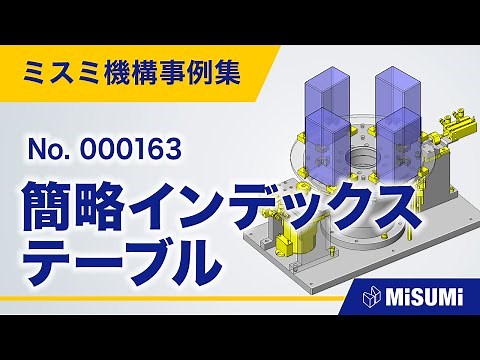 簡略インデックステーブル【回転テーブル/ステージ/回転機構/シリンダ/カム/カムフォロア/リニアガイド/ローラ/モータ】