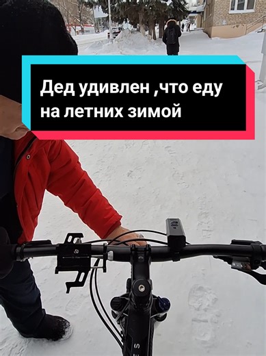Дед удивлен ,что еду на летних зимой #pov #велосипед #mtb #зима | bike pov
