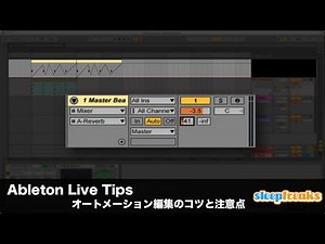 「Ableton Live Tips」オートメーション編集のコツと注意点（Sleepfreaks DTMスクール）