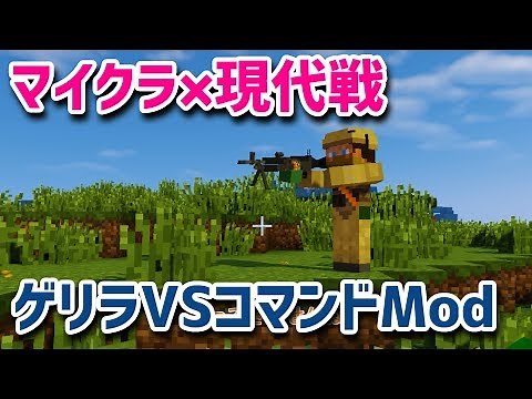 【Mod紹介】ゲリラVSコマンド【minecraft】