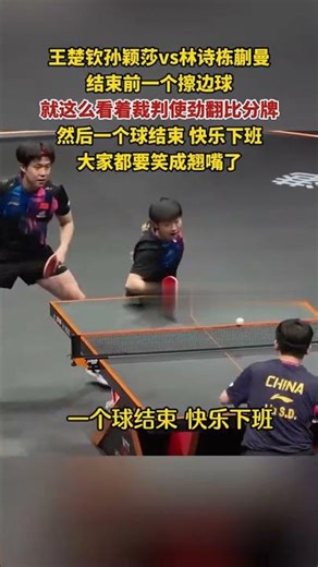 王楚钦孙颖莎vs林诗栋蒯曼，结束前一个擦边球，就这么看着裁判使劲翻比分牌，然后一个球结束快乐下班，大家都要笑成翘嘴了。#王楚钦 #孙颖莎