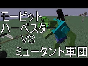 [集団MOBバトル]Morbid HarvesterVSミュータント軍団![minecraft][ゆっくり実況]