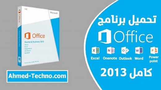 تحميل اوفيس 2013 عربي مفعل مدى الحياة ميديا فاير | office 2013 كامل بالسيريال