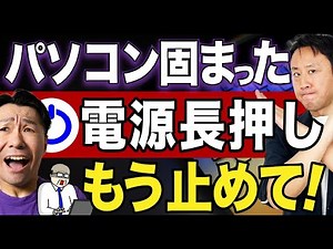 壊れるから止めて！パソコンが固まったら電源ボタン長押し。代わりにShift＋Ctrl＋Windows＋Bのフリーズ対策は知ってる？強制終了じゃない【音速パソコン教室】