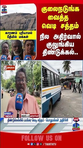 Dindigul | TNPolice | Jolting