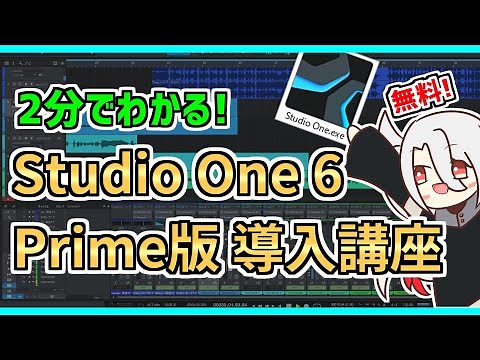 【DAW･DTM】無料版Studio One 6 導入講座❗【収録･MIX･作曲】