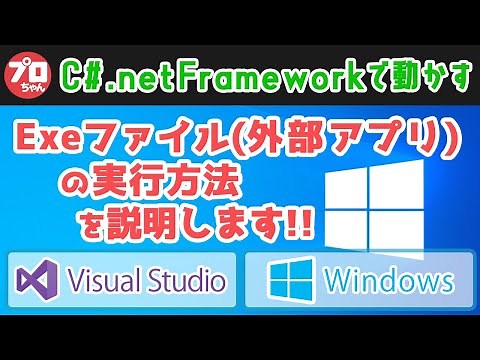 #11 C# VisualStudioでつくる Windowsアプリ Exeファイル(外部アプリ)の実行方法を説明します .net Frameworkの開発環境です。