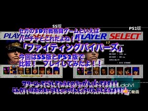 セガ有名３D対戦格闘ゲームの一つ「ファイティングバイパーズ」比較してみた