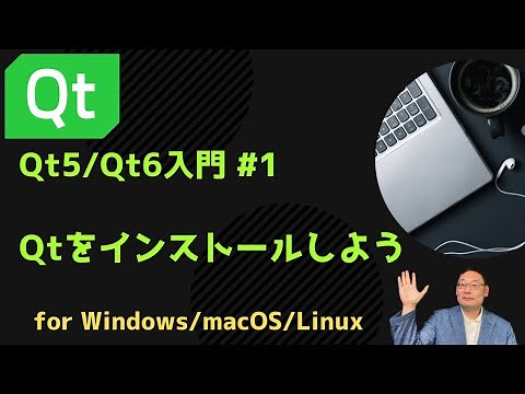 Qt5/Qt6入門 #1 Qtをインストールしよう