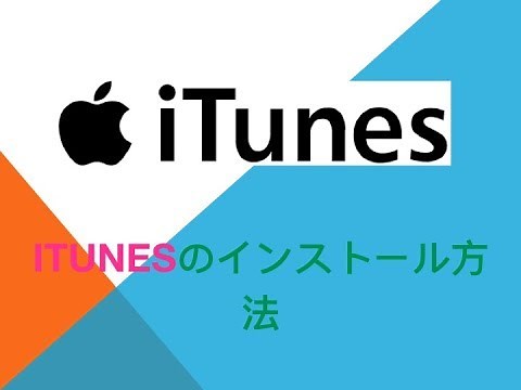 iTunesのインストール方法