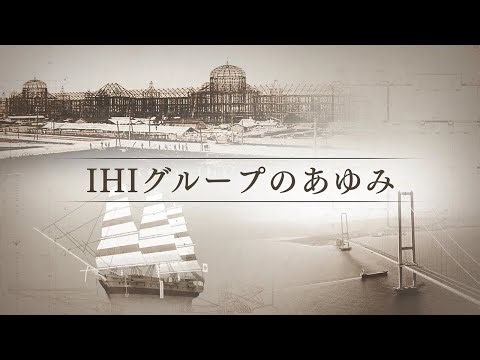 IHIグループのあゆみ