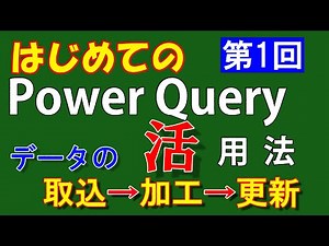 [Part 1] PowerQuery [Importing, Processing, and Updating Data] For Beginners