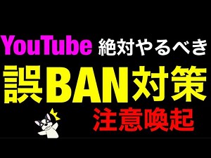 【誤BAN誘発bot対策】注意喚起‼︎YouTubeライブ中に極悪botによって垢BAN被害続出。誤BAN BOT対策設定の解説