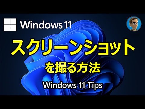 [Windows 11 Tips] スクリーンショットを撮る方法
