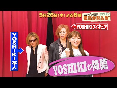 『モニタリング』5/26(木) X JAPAN･YOSHIKIが降臨！突然のピアノに孝太郎感動!!【過去回はパラビで配信中】