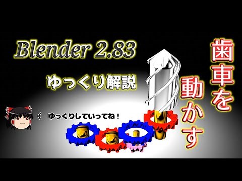 【ゆっくり解説】Blender 3D ver2.8【歯車動かしてみた】
