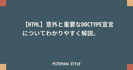 【HTML】意外と重要なDOCTYPE宣言についてわかりやすく解説。 | ポテパンスタイル