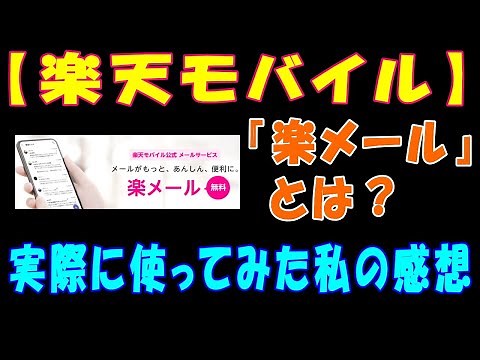 【楽天モバイル】『楽メール』とは？実際に使ってみた私の感想