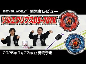 【ベイブレード開発者レビュー】ソルエクリプスD5-70TK
