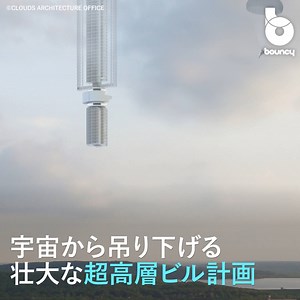 608K views · 3.9K reactions | 宇宙から「吊り下げる」超高層ビル？ Courtesy of CLOUDS ARCHITECTURE OFFICE --- bouncyの情報をもっとhttps://bouncy.news/ | bouncy / バウンシー | Facebook