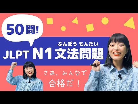 【JLPT直前対策！】JLPT N1 文法問題 50問 / 日本語能力試験 N1