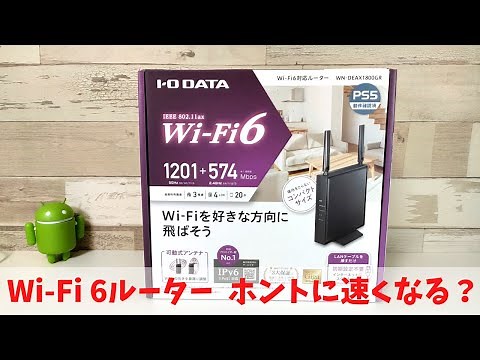 Wi-Fi6 ルーターでホントの速くなる？ IPv6（IPoE）対応 I-O DATA WN-DEAX1800GR【開封】通信機器は、なかなか難しいですなぁ・・・ケースバイケースで・・・