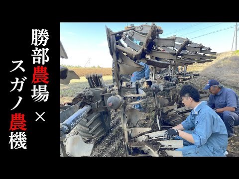 勝部農場様スペシャルモデル リバーシブルプラウ