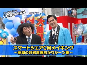 【CMメイキング】CMができるまで編