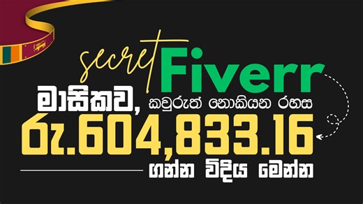Fiverr for Beginners Secret to Make $2000 /Month (Step by Step Sinhala Guide) ඔබටත් Fiverr එකෙන් ඩොලර් $2000 ක් විධිමත් විදිහට ඉපයන්න පුළුවන් විදිය දැනගන්න කැමතිද? 😍 ඒ දේ තමයි අද video එකේ කියලා දෙන්නේ — Fiverr platform එකෙන් passive income එකක් හදාගන්න හැටි, gigs හදාගන්න විදිහ, orders ගන්න secret tips, හැම දෙයක්ම Sinhala language එකේ explain කරලා තියෙනවා. 🇱🇰 Useful Links... Discount Link: https://bit.ly/3gP3LGn ------------------------------------------------------------------------ Master C