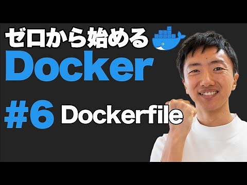 【Docker超入門 #6】Dockerfileを作成しよう