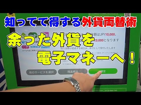 【外貨が余ったら・・・】使い残した外貨は電子マネーへ！ポケットチェンジで賢く両替