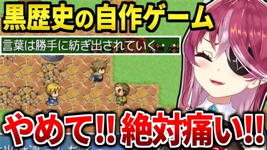 【黒歴史】痛すぎるマリン構文にリスナーからのツッコミが止まらないマリン船長の自作ゲーム実況 まとめ【宝鐘マリン/ホロライブ切り抜き】