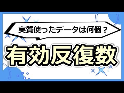 最適水準の区間推定をする際に重要な『有効反復数』の本質を解説します！