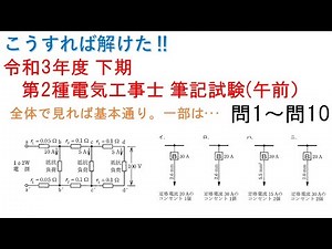 【こうすれば解けた！第2種電気工事士 筆記試験】令和3年度 下期（午前） 問1～問10