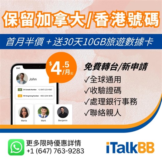 📱保留加拿大🇨🇦/香港號碼🇭🇰 【最後機會🔥優惠期到9/30】 ❓想保留 加拿大🇨🇦/香港號碼🇭🇰？ ❓喺海外需要接聽電話/驗證碼? 💡一個APP就幫你解決以上煩惱！ 🌎 iTalkBB Prime APP 全球通用｜支援飛線功能 ✨ 適合新申請 & 轉台用戶 ✅ 接聽來電 ✅ 接收驗證碼 ✅ 處理銀行事務 ✅ 聯絡親友 🎁 9/30前限時專享 * 首月半價：$4.5/月起 * 送 30天10GB 旅遊數據卡（包50 地區） ⏳ 數量有限，送完即止！ 立即申請🔥可以享限時半價優惠！ 🌐5 分鐘網上申請：https://l.italkbb.ca/italkbbhk 📲WhatsApp 客服查詢：https://l.italkbb.ca/italkbbws ======== iTalkBB —— 通訊與智能家居一站式服務 22年專業經驗，核心產品 精選方案，海外華人首選 🌐 #家庭網絡 | ☎ #家居電話 | 📱 #港加雙號通訊APP 📺 #中文電視 (連 #卡拉OK) | 📞 #中國內地/ #香港手機號碼 🏠 #智能安防 | 🚨 #智能報警系統