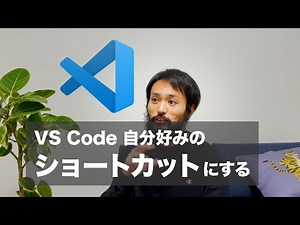 VS Code ショートカット設定方法（初心者向け）