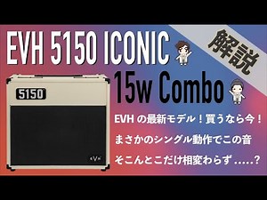 [Sound Test] EVH 5150 ICONIC 15w Combo