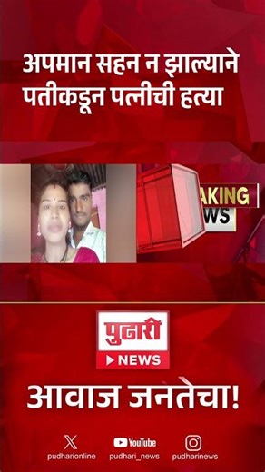 Pudhari News | अपमान सहन न झाल्याने पतीकडून पत्नीची हत्या