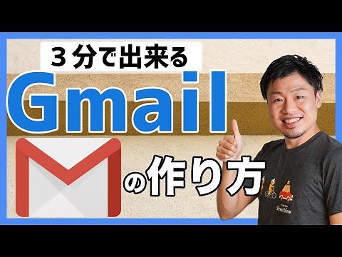 【3分で出来る】Gmailの作り方