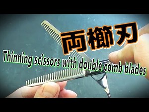 両櫛刃のセニングシザーを研ぐ Sharpen thinning scissors with double comb blades