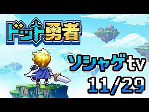 ドット勇者 ソシャゲtv 2025/11/29
