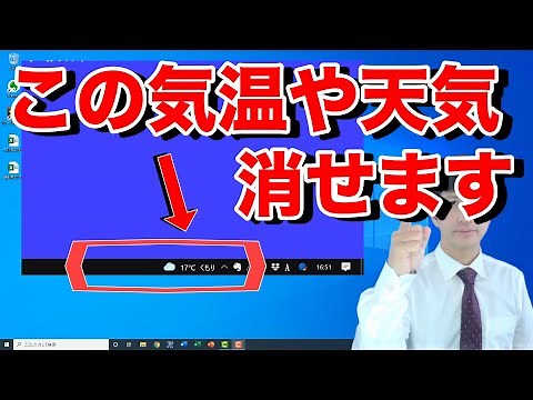Windows10でデスクトップ右下のタスクバーで気温や天気予報 , ニュースのポップアップを消す方法・非表示のやり方 【 初心者向けパソコン教室 PC部 】