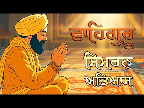 WAHEGURU NAAM SIMRAN ABHIYAS | Students- Gurdwara Prabh Milne Ka Chao Moga | Bhai Dilpreet Singh 4