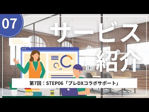 サービス紹介第7回：STEP06「プレDXコラボサポート」