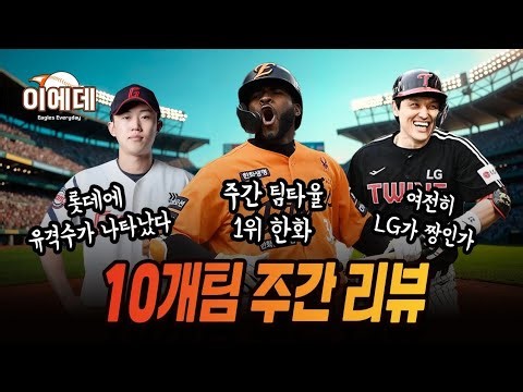 LG 와이어투와이어 가능? 슬슬 살아나는 KIA타선~! KBO 주간성적 리뷰!!!