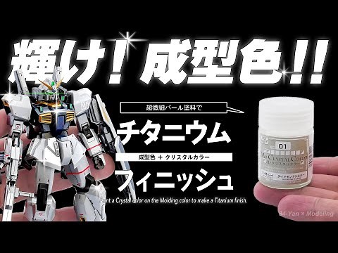 限定ガンプラの成型色を塗装で輝かせよう！チタニウムフィニッシュ風の塗装テクニック解説！！【HGガンダムマーク2】