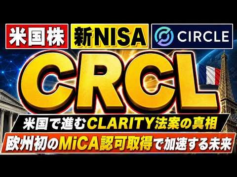 ​【速報】Circle（CRCL）20%爆騰！米CLARITY法案と欧MiCA承認で「規制の壁」が消えた日