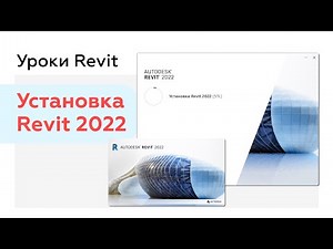 Как скачать и установить Revit 2022