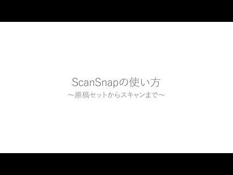 ScanSnap の使い方 ～原稿セットからスキャンまで～